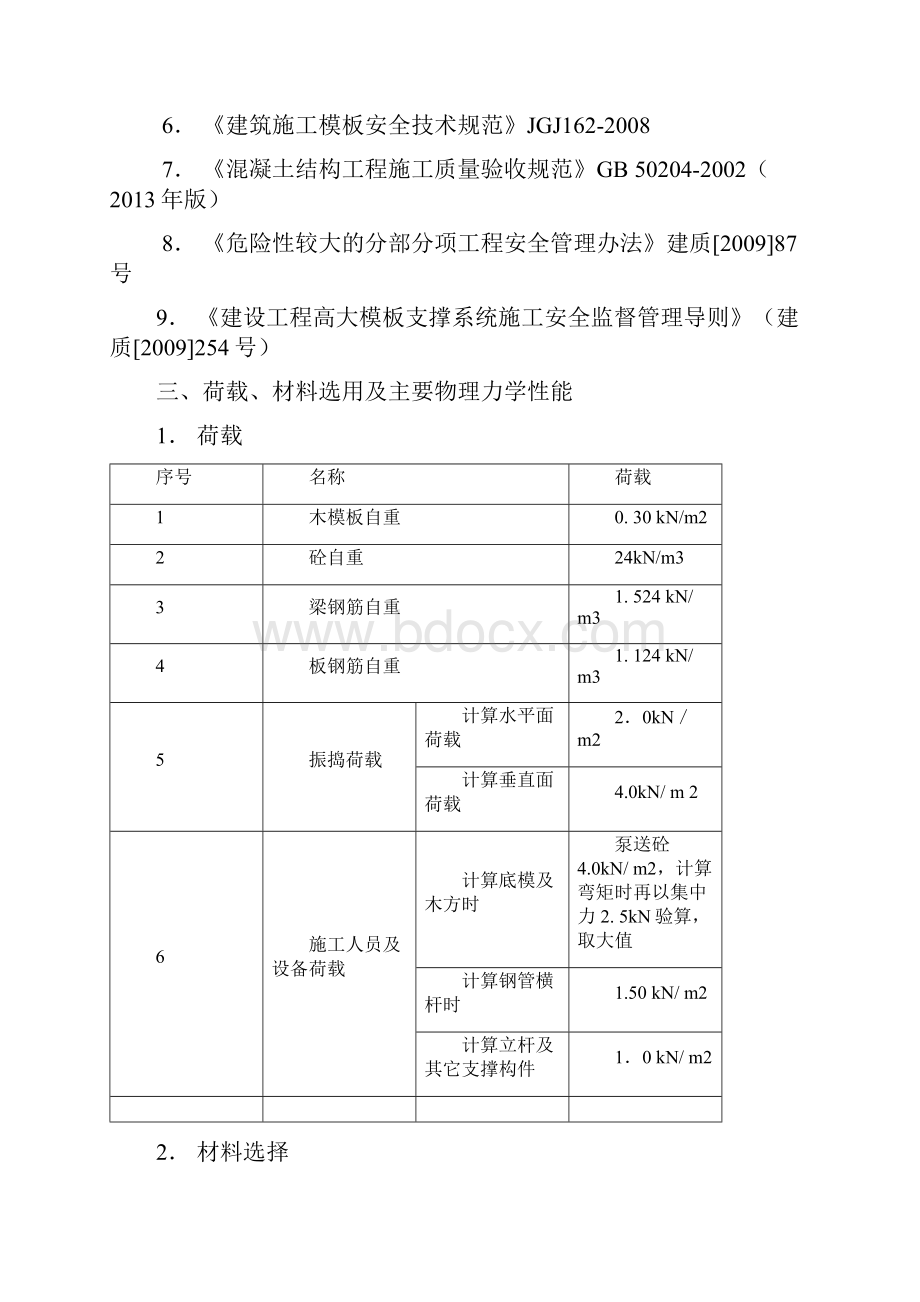 典雅花园高大支模方案.docx_第3页