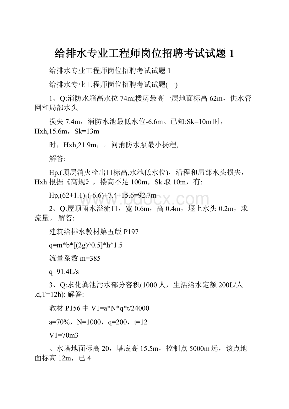 给排水专业工程师岗位招聘考试试题1.docx_第1页