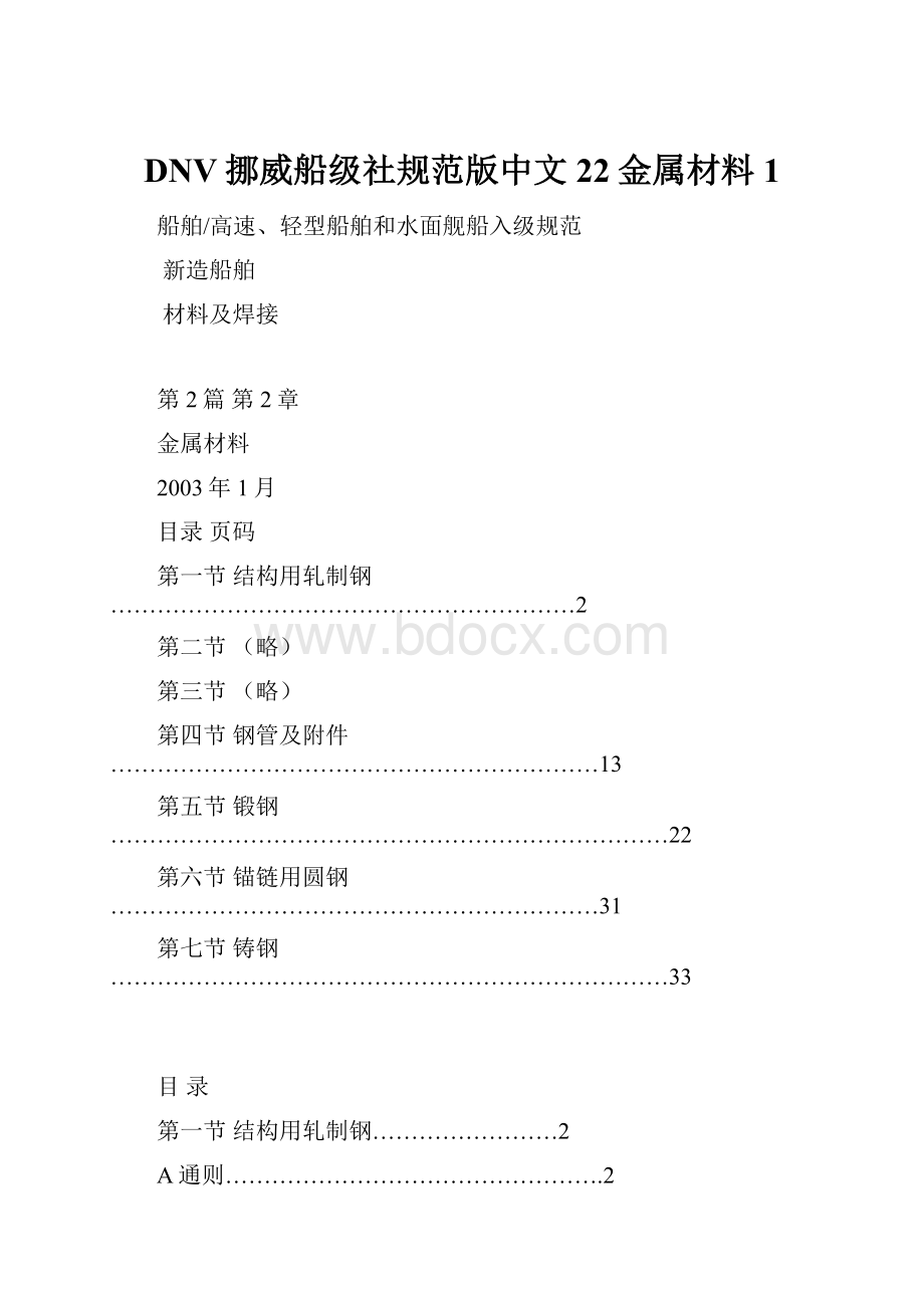 DNV挪威船级社规范版中文22金属材料1.docx_第1页