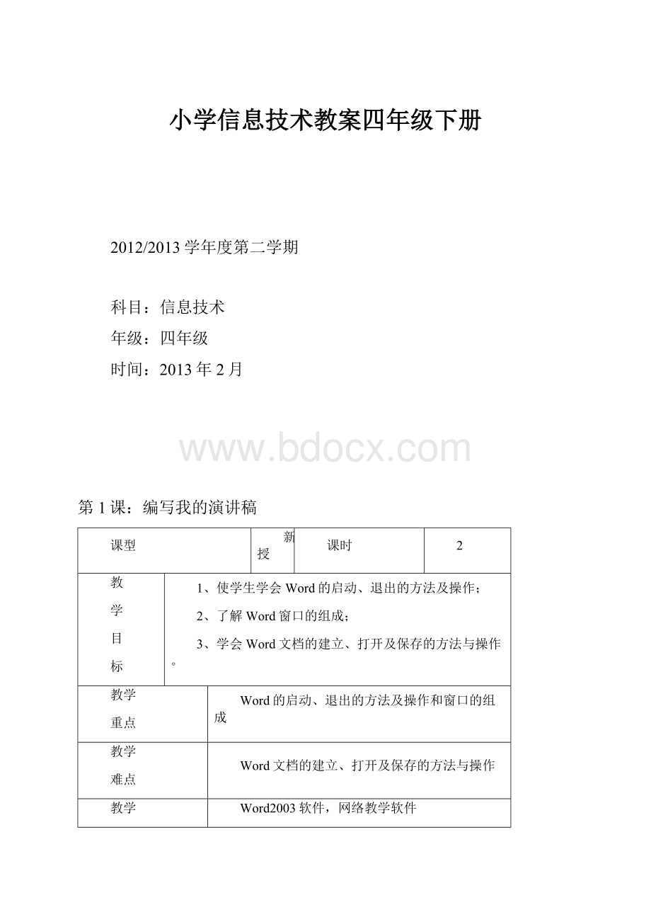 小学信息技术教案四年级下册.docx