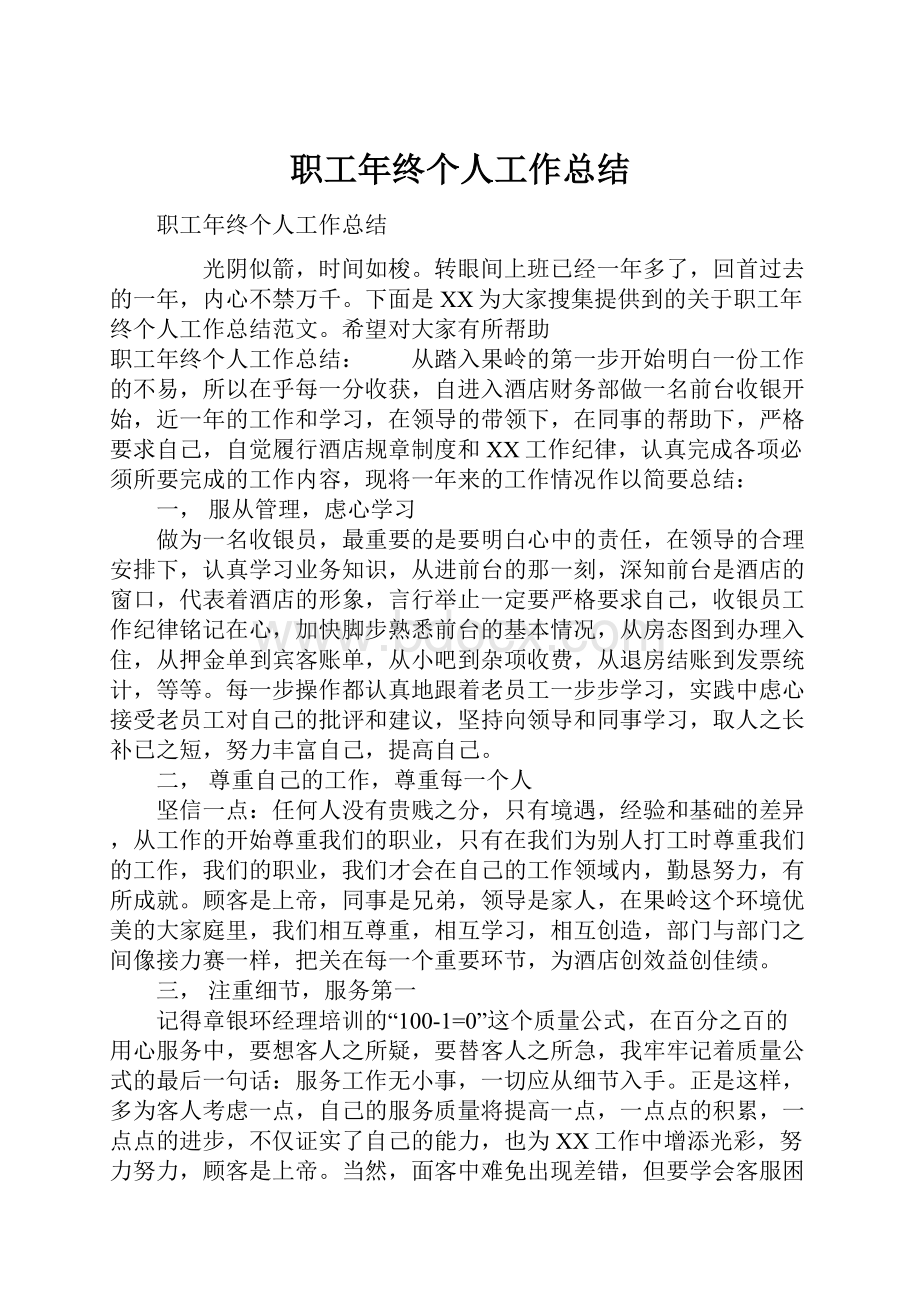 职工年终个人工作总结.docx_第1页