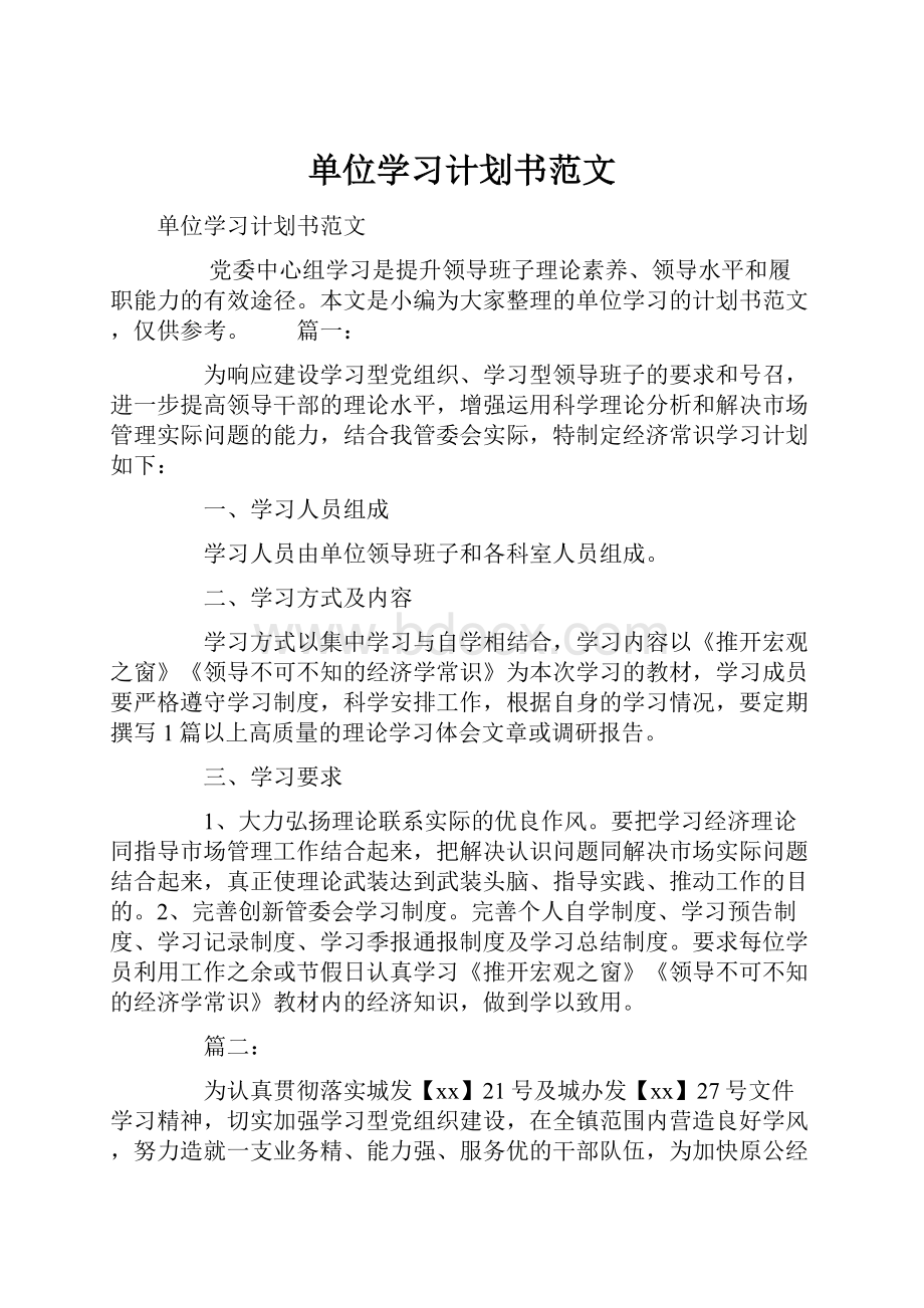 单位学习计划书范文.docx_第1页