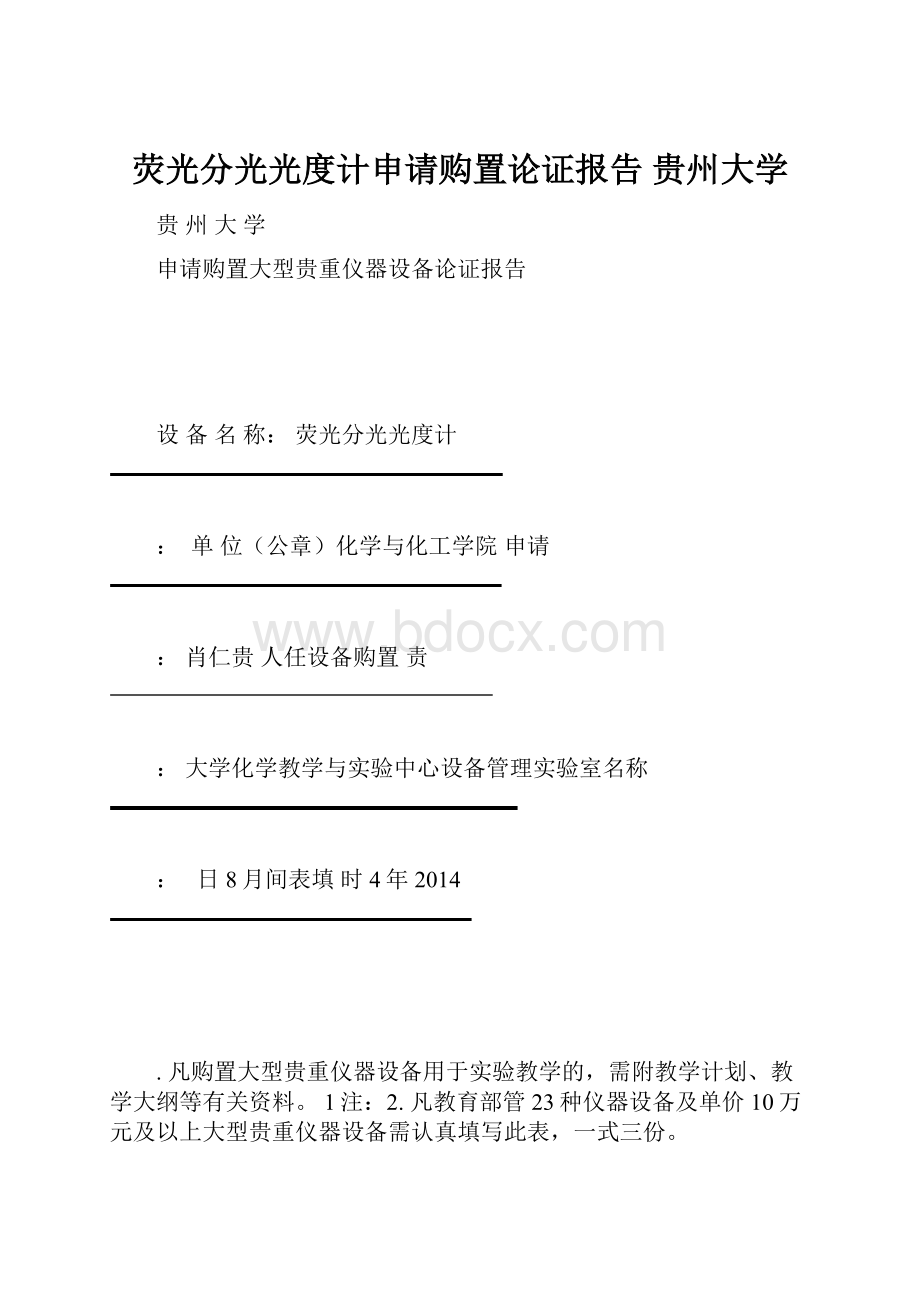 荧光分光光度计申请购置论证报告 贵州大学.docx