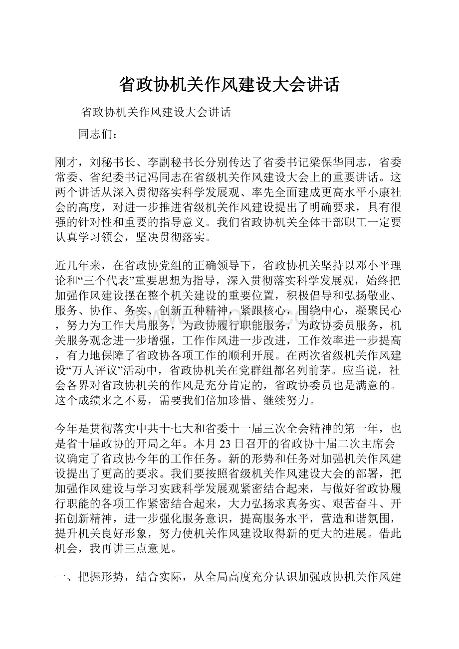 省政协机关作风建设大会讲话.docx_第1页