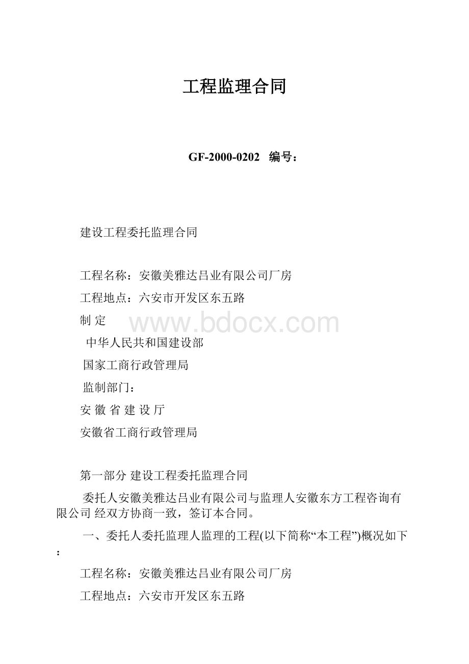 工程监理合同.docx_第1页