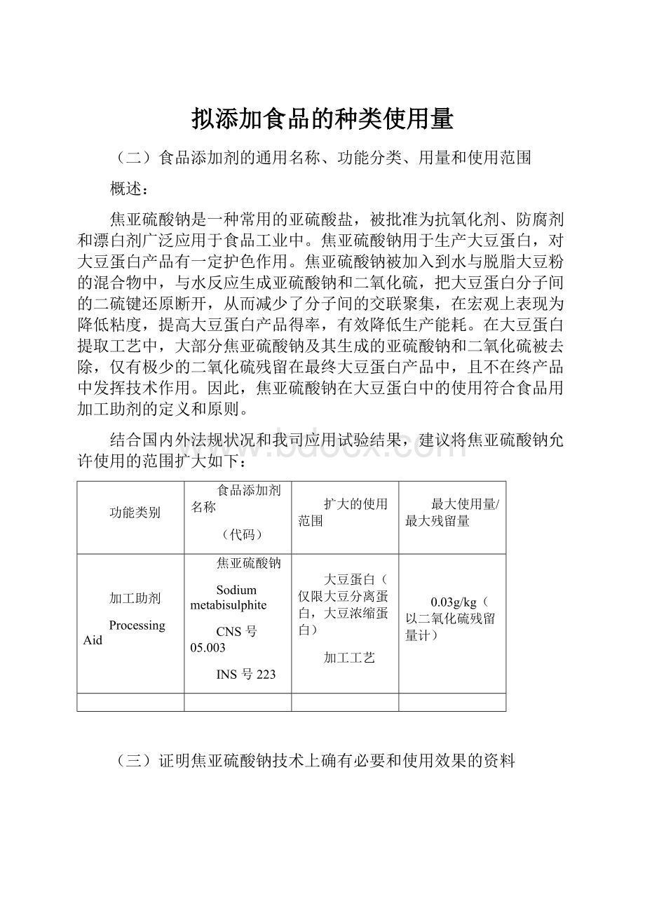 拟添加食品的种类使用量.docx_第1页