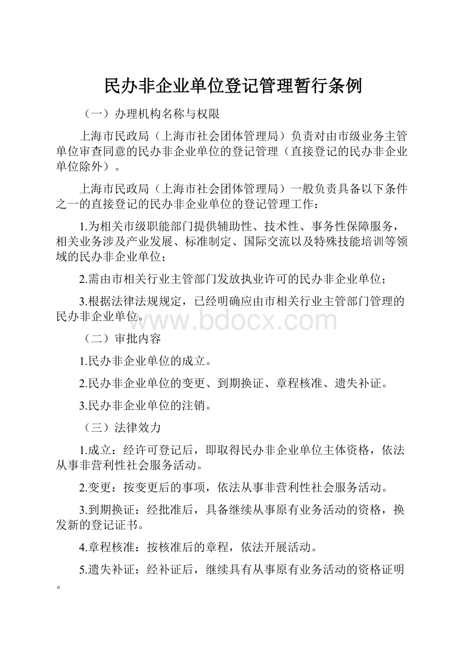 民办非企业单位登记管理暂行条例.docx