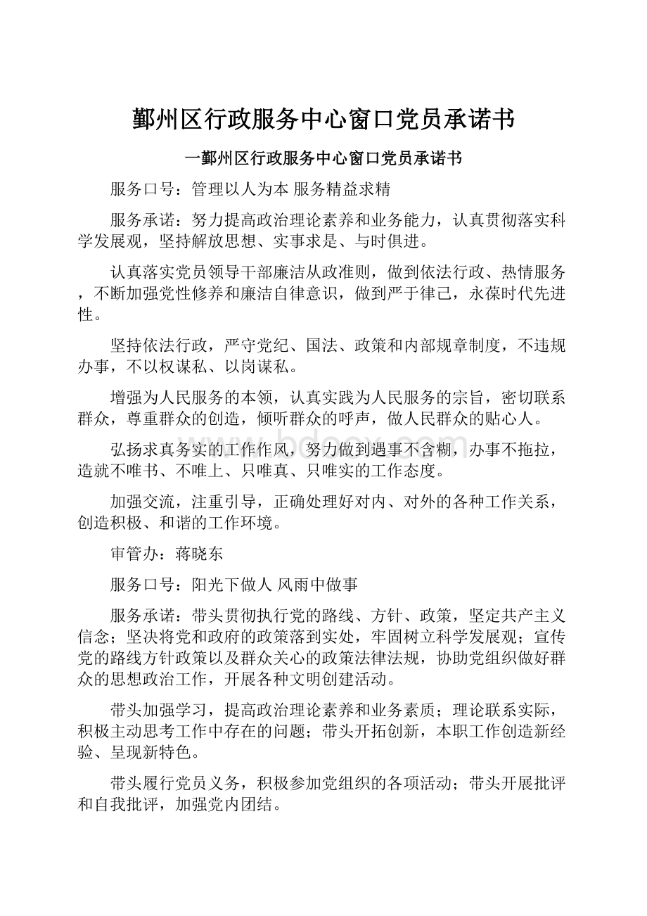 鄞州区行政服务中心窗口党员承诺书.docx_第1页