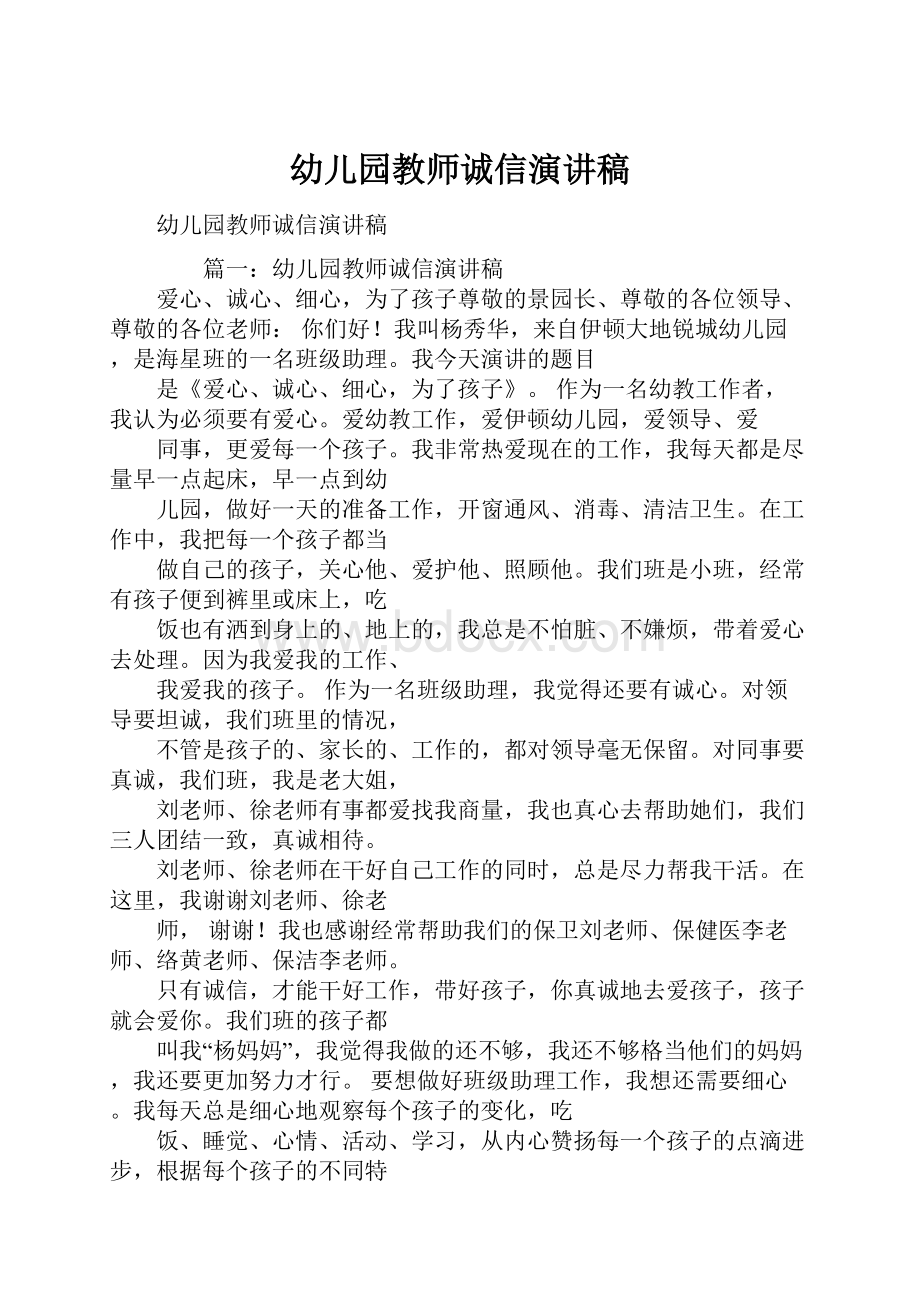 幼儿园教师诚信演讲稿.docx_第1页