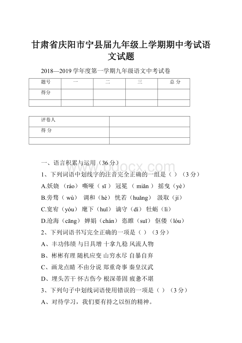 甘肃省庆阳市宁县届九年级上学期期中考试语文试题.docx_第1页