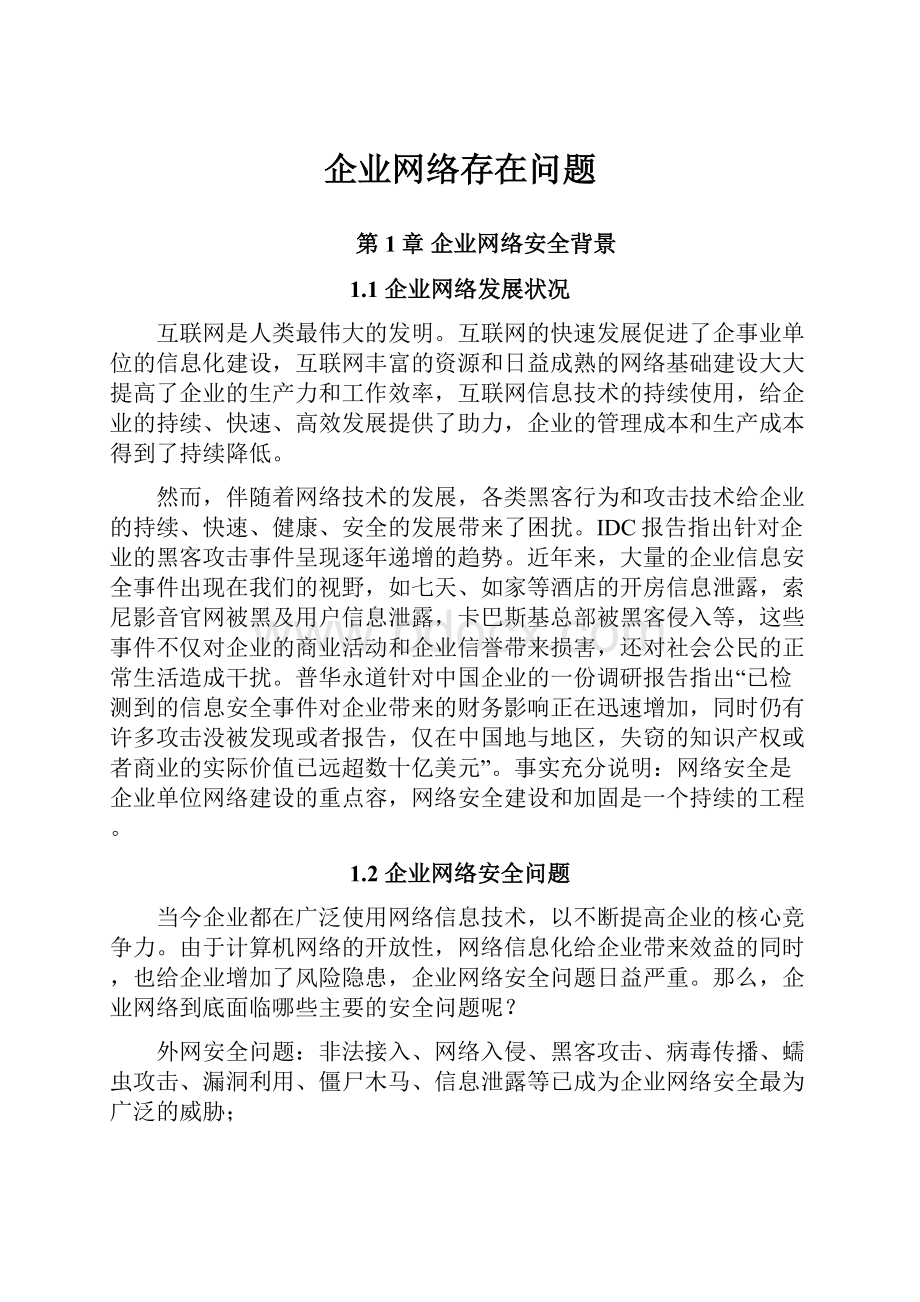 企业网络存在问题.docx_第1页