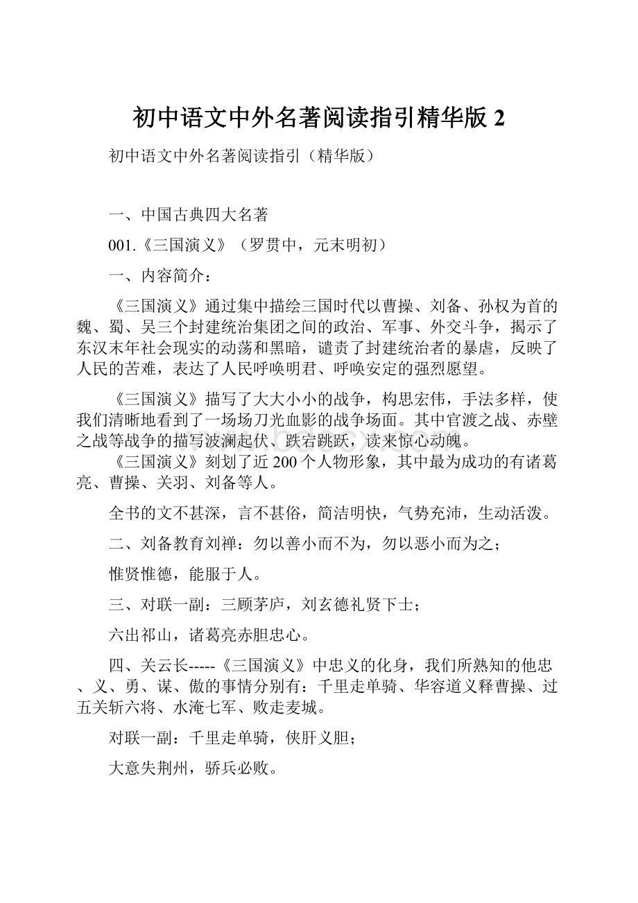 初中语文中外名著阅读指引精华版2.docx