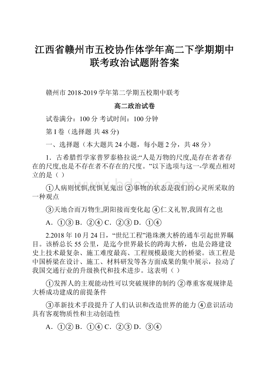 江西省赣州市五校协作体学年高二下学期期中联考政治试题附答案.docx