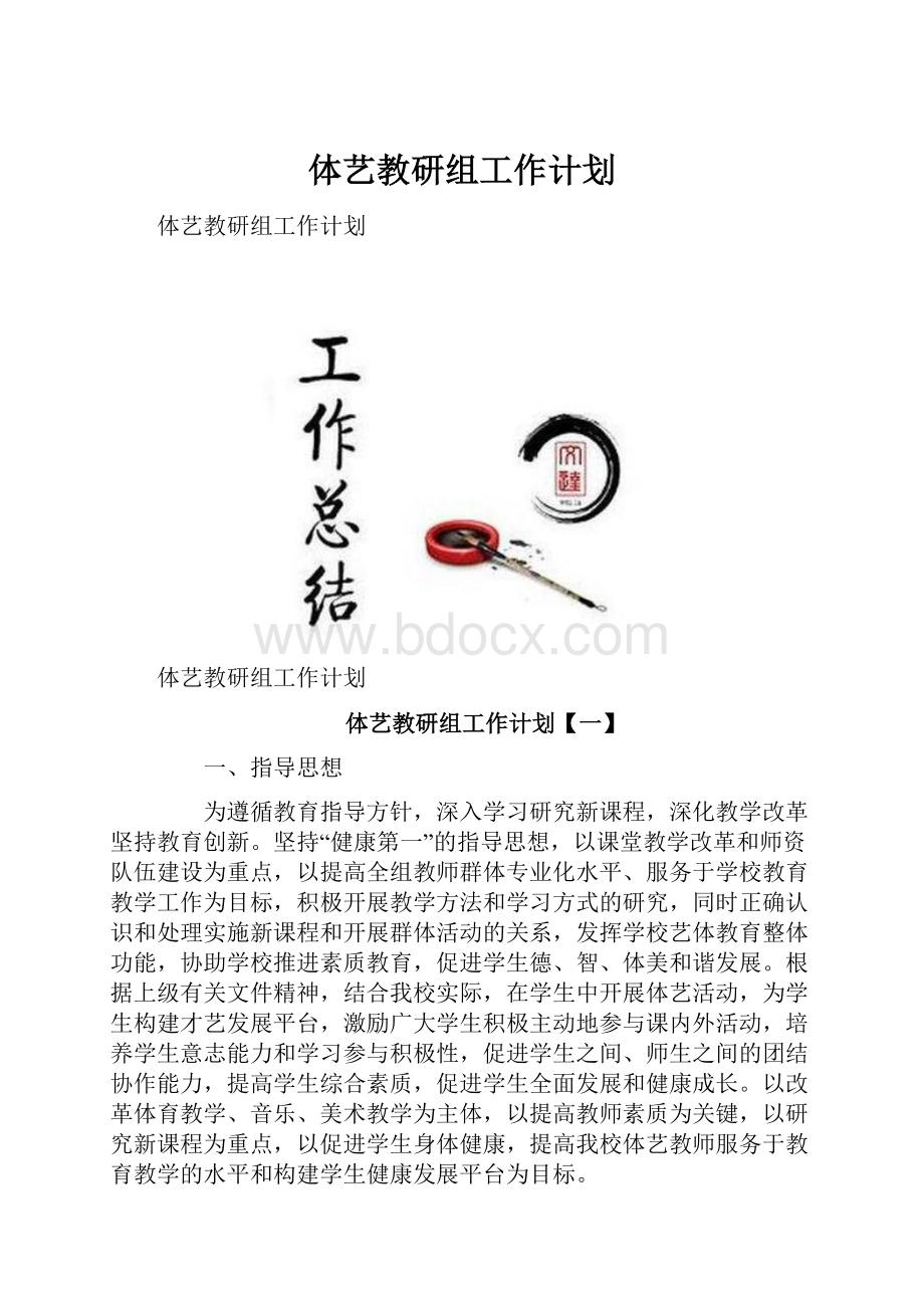 体艺教研组工作计划.docx_第1页