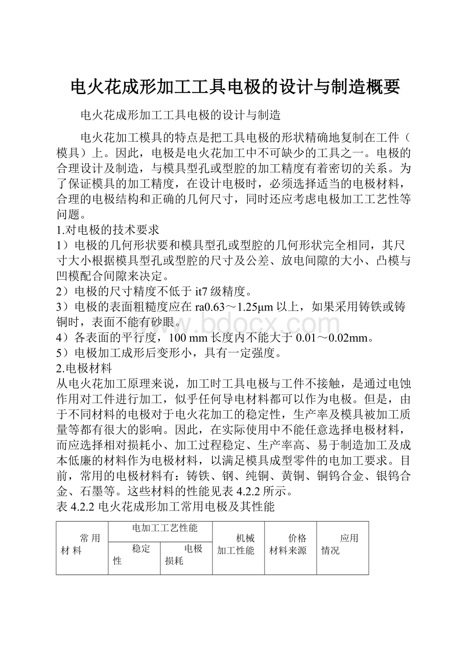 电火花成形加工工具电极的设计与制造概要.docx_第1页