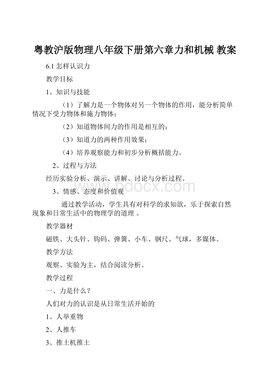 粤教沪版物理八年级下册第六章力和机械 教案.docx_第1页