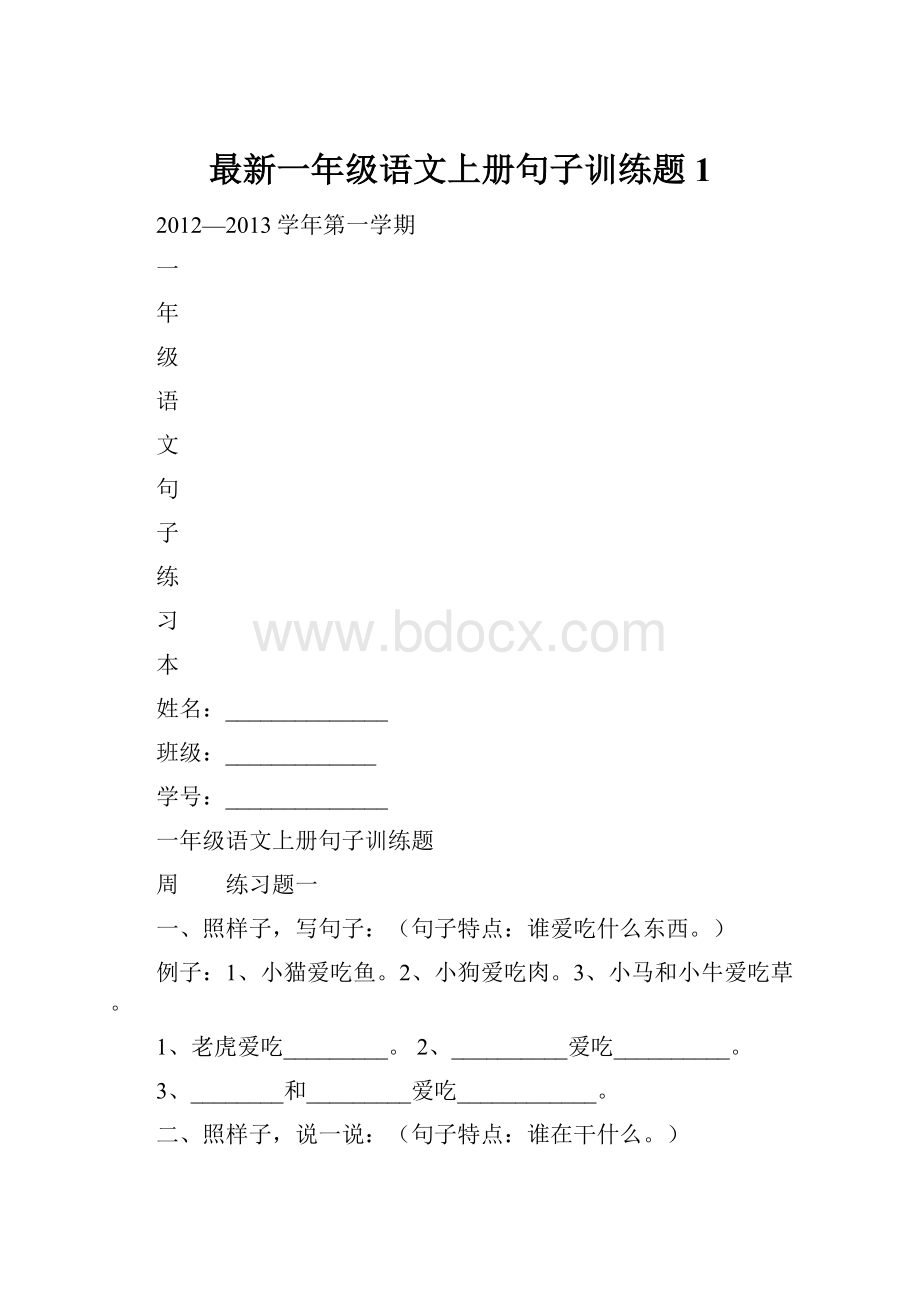 最新一年级语文上册句子训练题1.docx_第1页