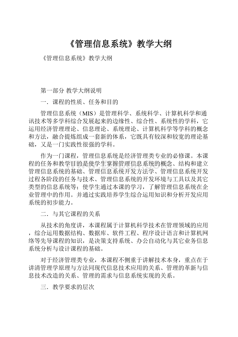 《管理信息系统》教学大纲.docx_第1页