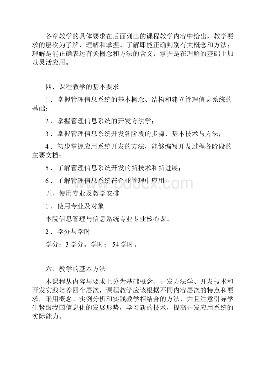 《管理信息系统》教学大纲.docx_第2页