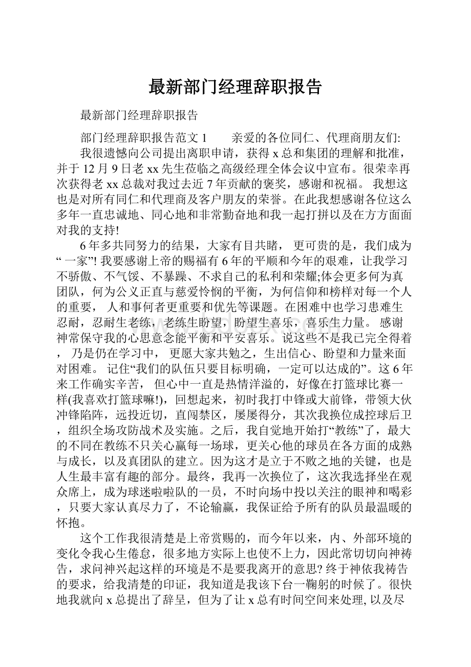 最新部门经理辞职报告.docx_第1页