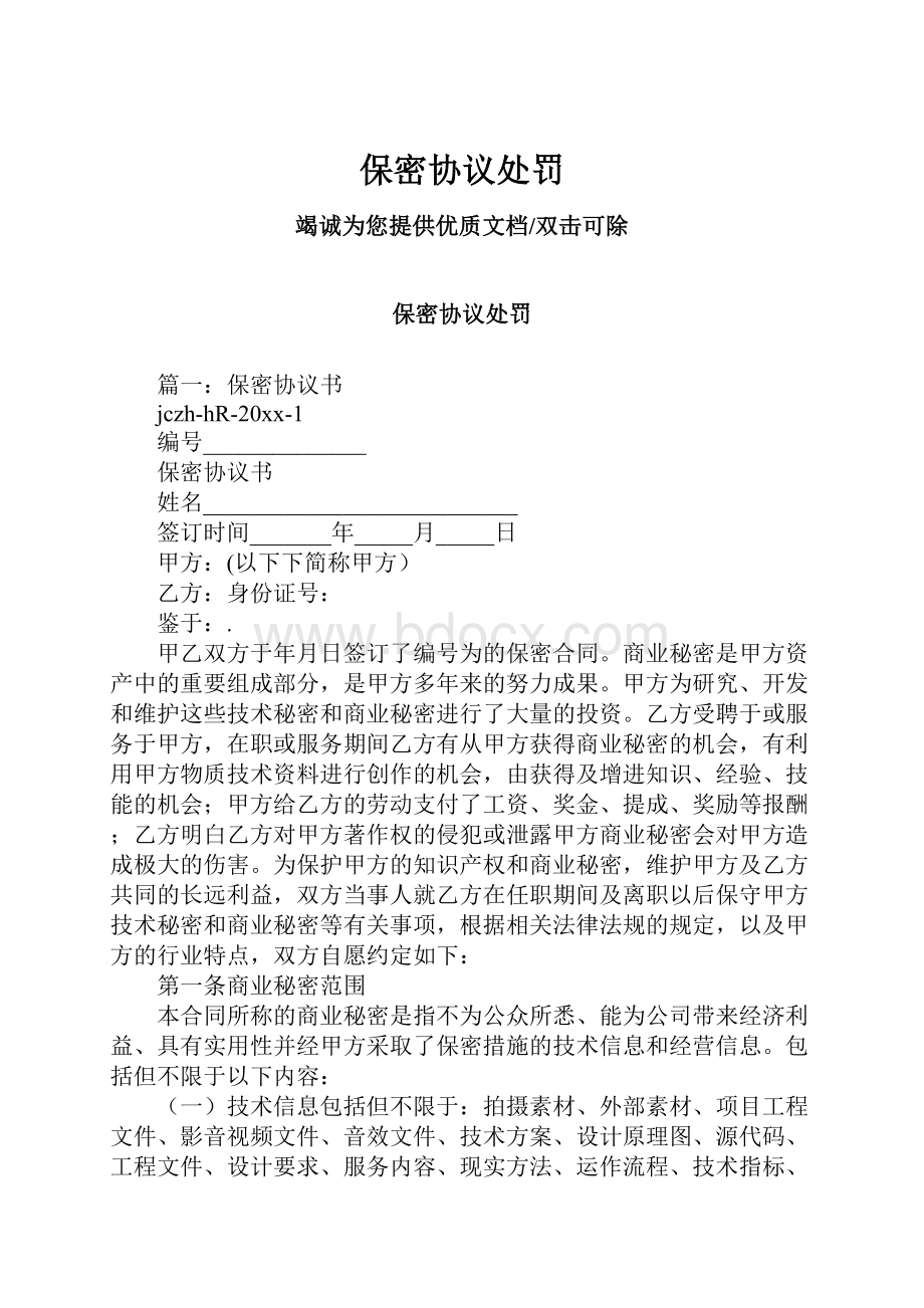 保密协议处罚.docx_第1页