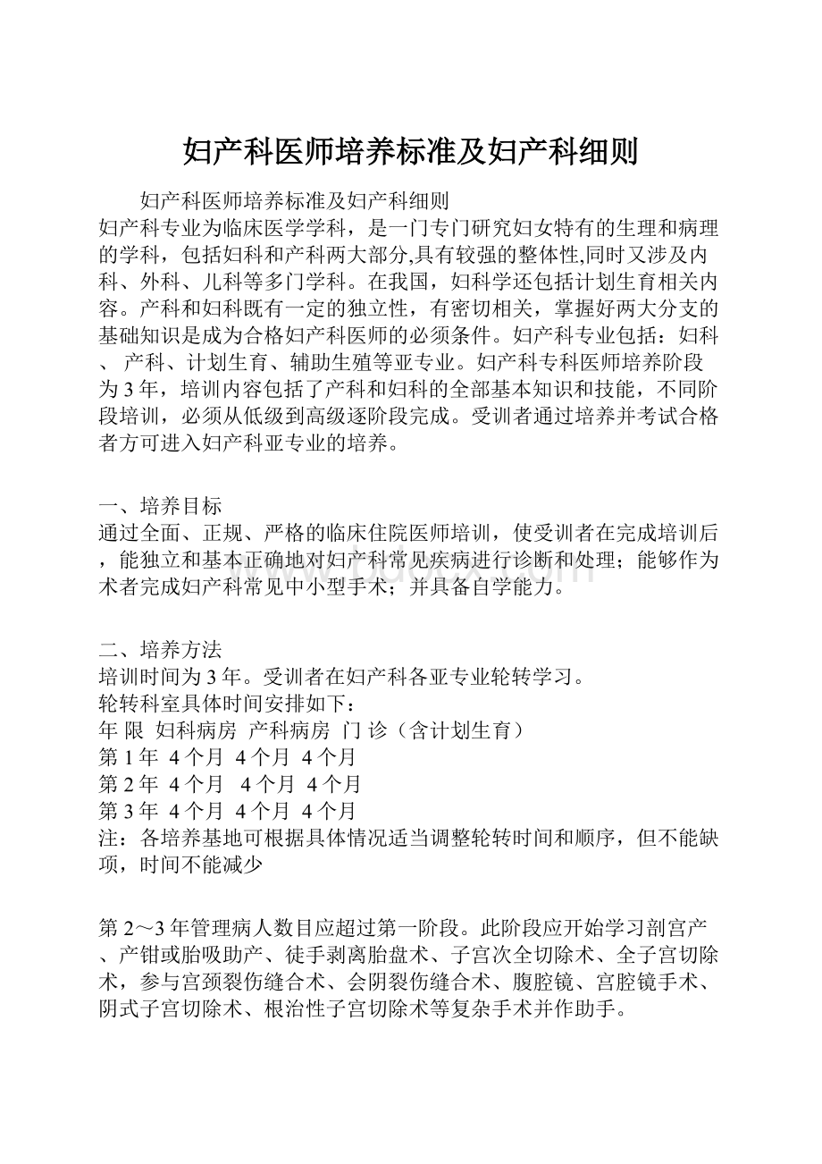 妇产科医师培养标准及妇产科细则.docx