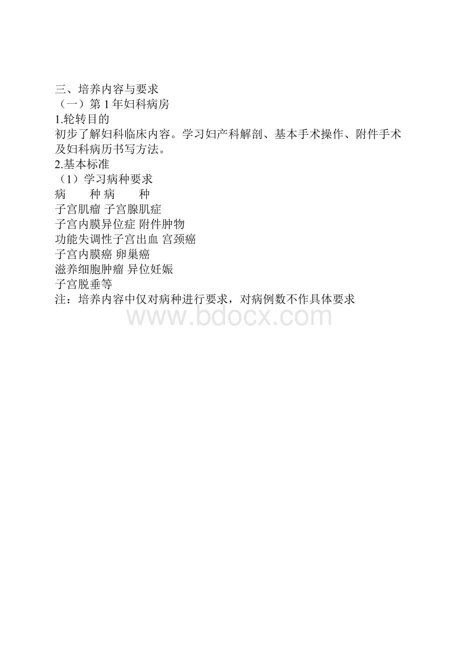 妇产科医师培养标准及妇产科细则.docx_第2页