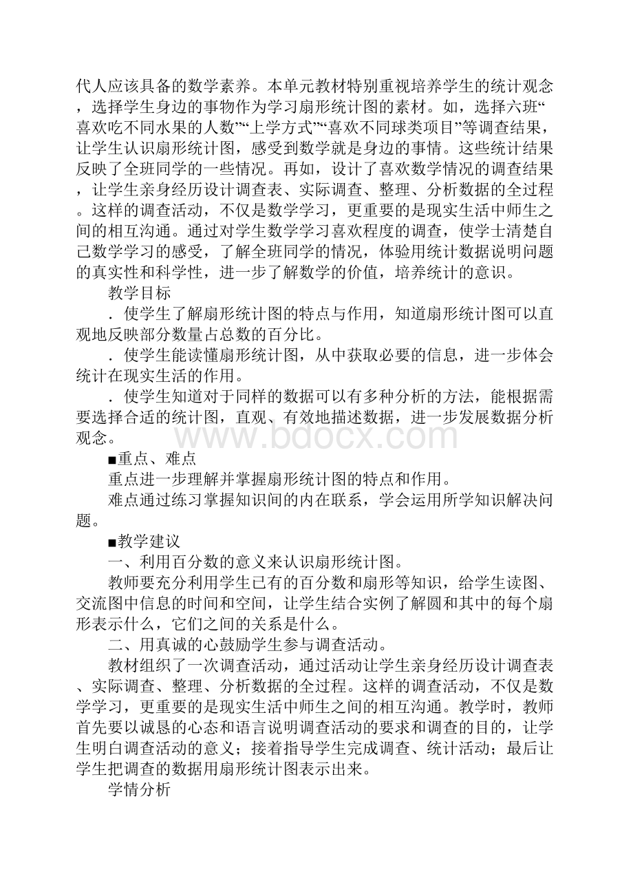 XX六年级数学上第7单元扇形统计图教案及教学反思作业题答案冀教版.docx_第2页