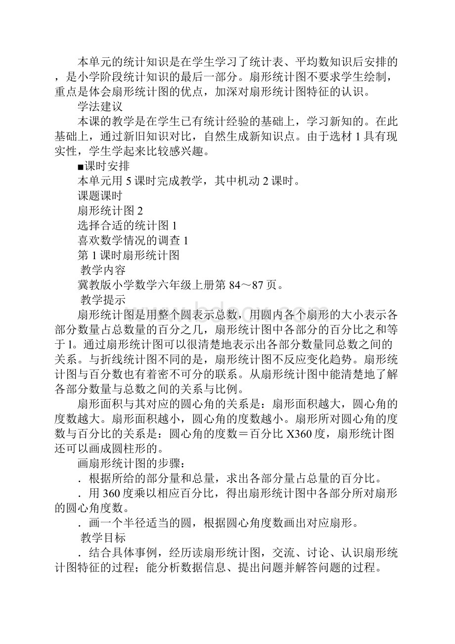 XX六年级数学上第7单元扇形统计图教案及教学反思作业题答案冀教版.docx_第3页