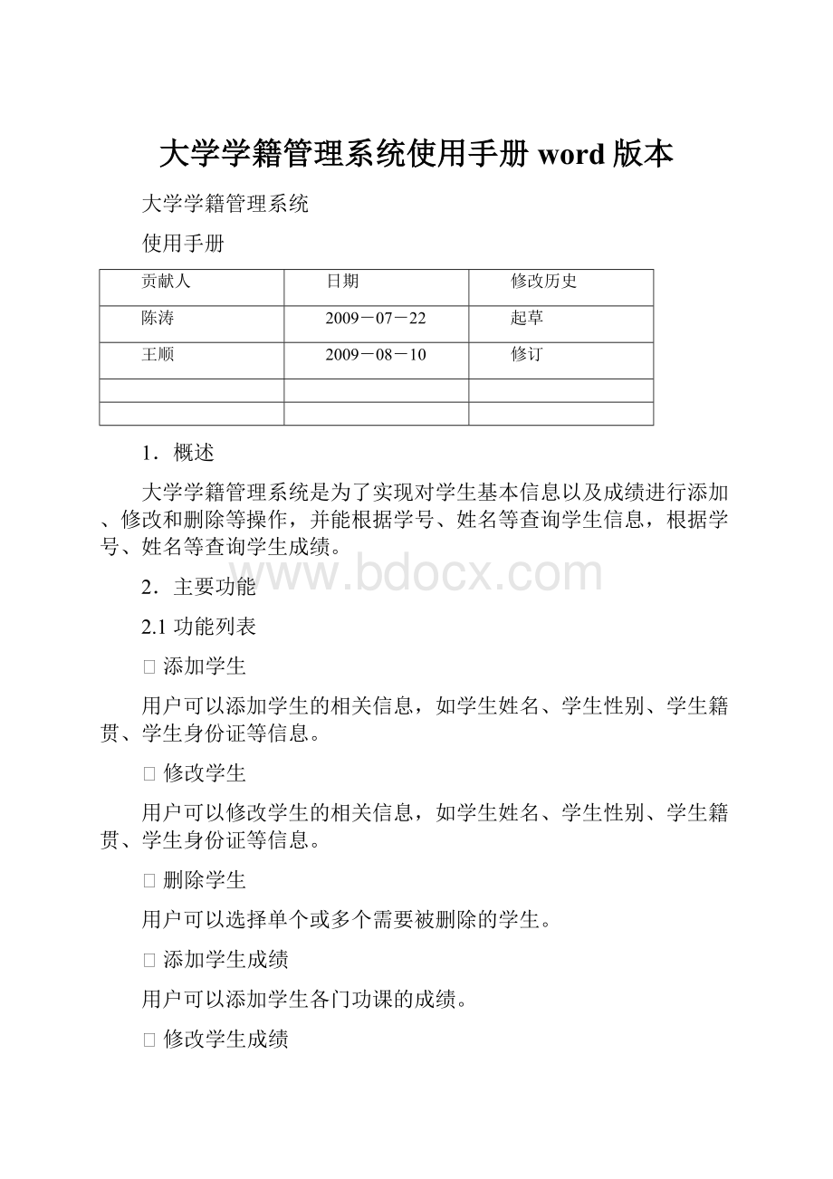 大学学籍管理系统使用手册word版本.docx