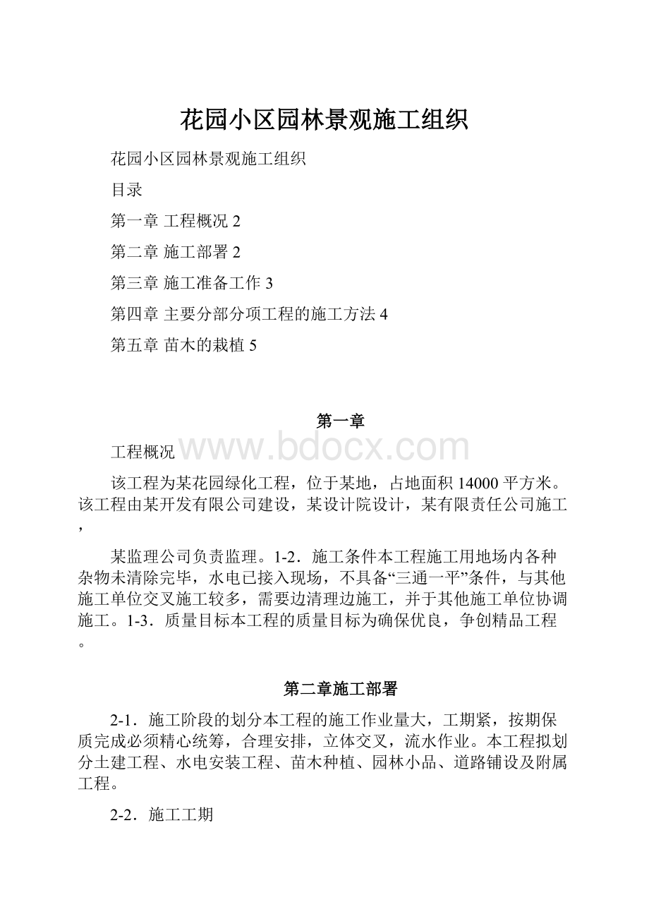 花园小区园林景观施工组织.docx_第1页