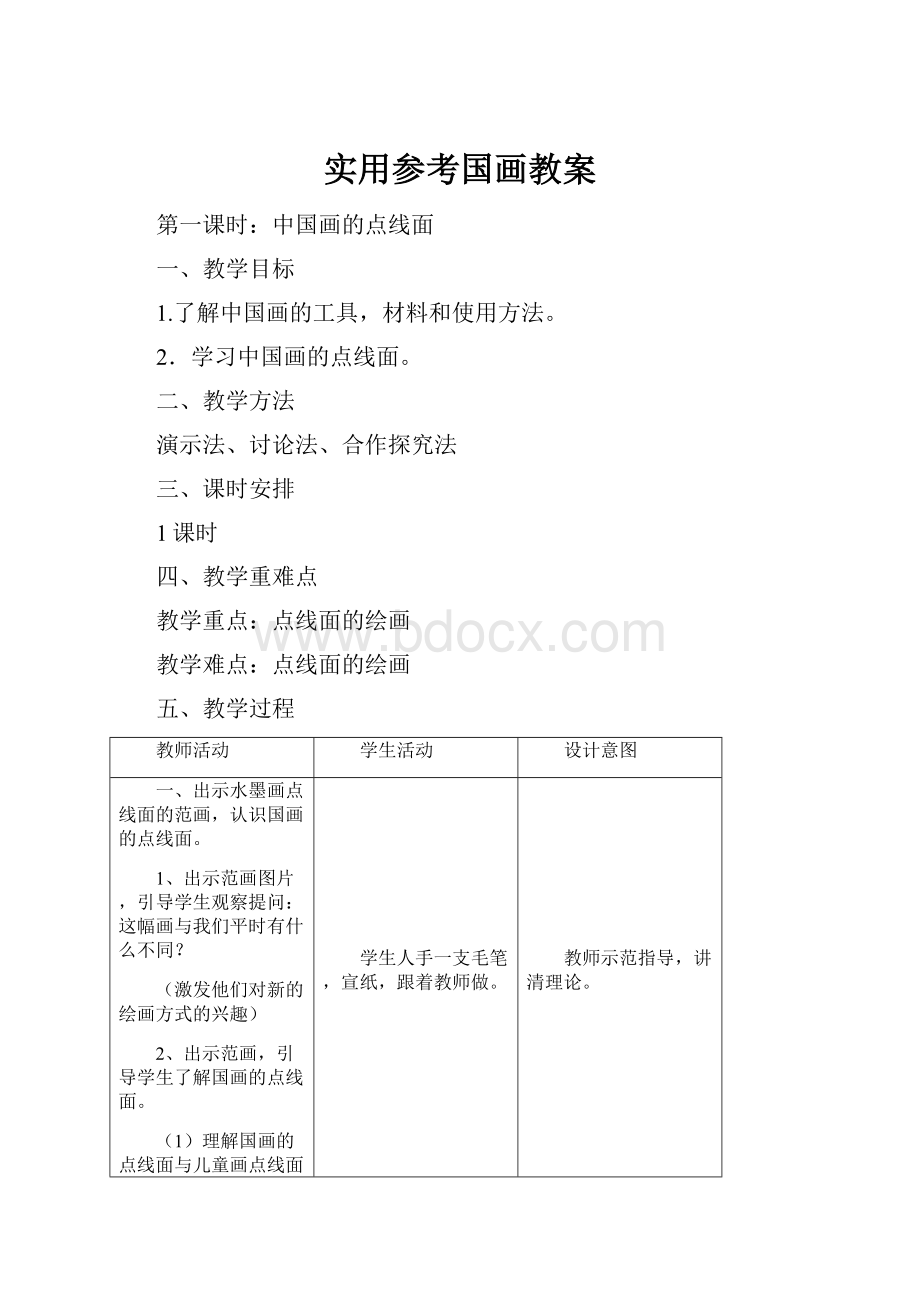 实用参考国画教案.docx_第1页