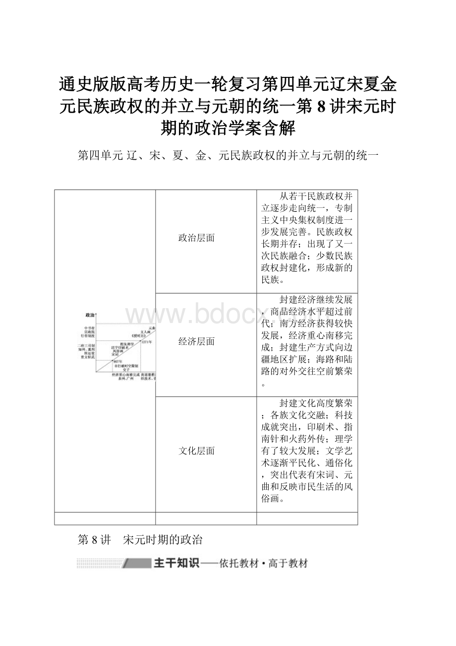 通史版版高考历史一轮复习第四单元辽宋夏金元民族政权的并立与元朝的统一第8讲宋元时期的政治学案含解.docx_第1页