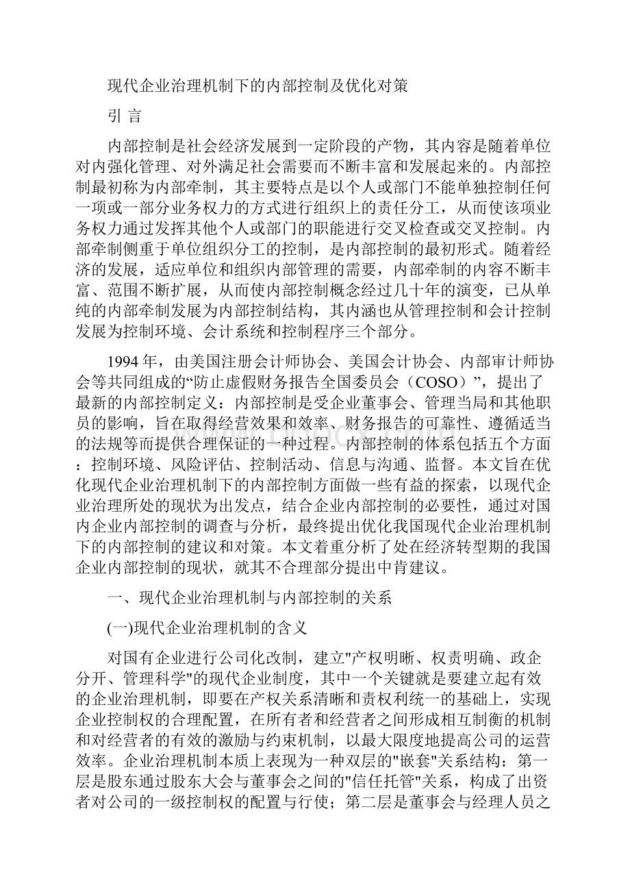 现代企业治理机制下的内部控制及优化对策本科毕业论文.docx_第3页