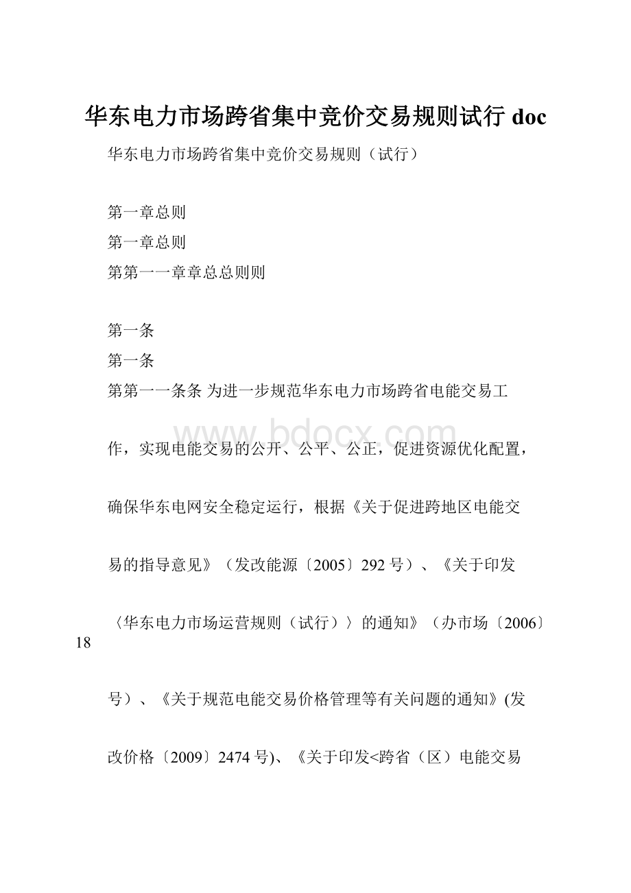 华东电力市场跨省集中竞价交易规则试行doc.docx_第1页