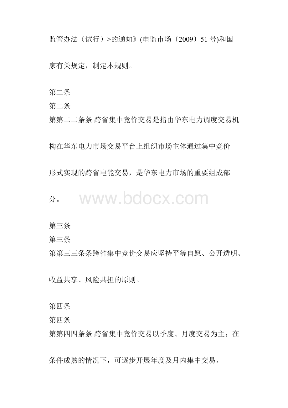 华东电力市场跨省集中竞价交易规则试行doc.docx_第2页