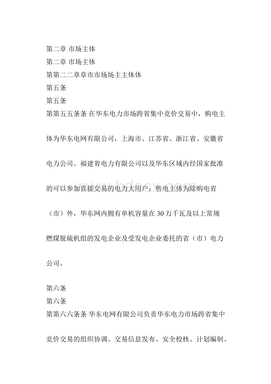 华东电力市场跨省集中竞价交易规则试行doc.docx_第3页