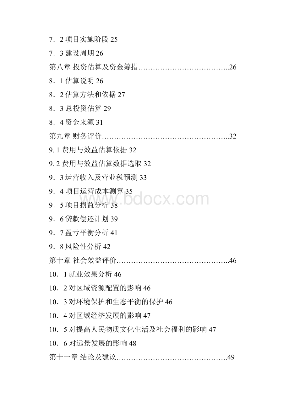 强烈推荐龙泰假日酒店项目可行性研究报告.docx_第3页