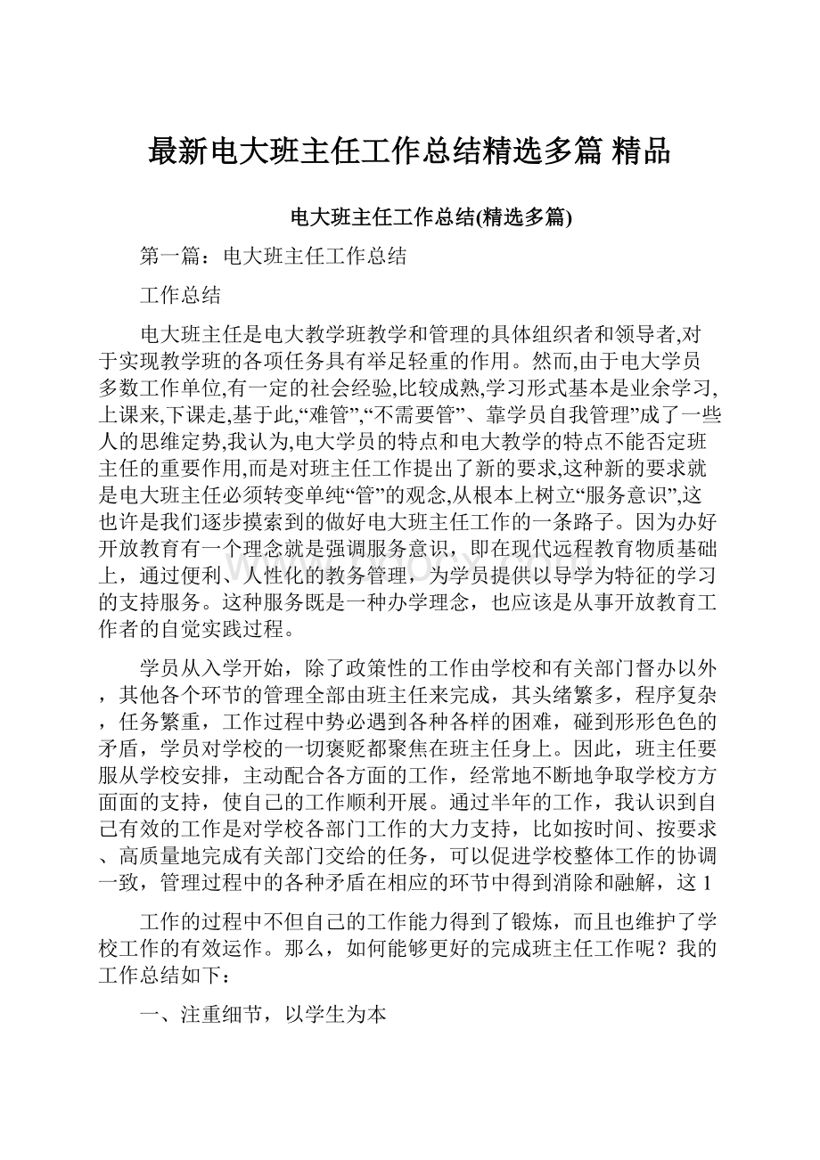 最新电大班主任工作总结精选多篇 精品.docx