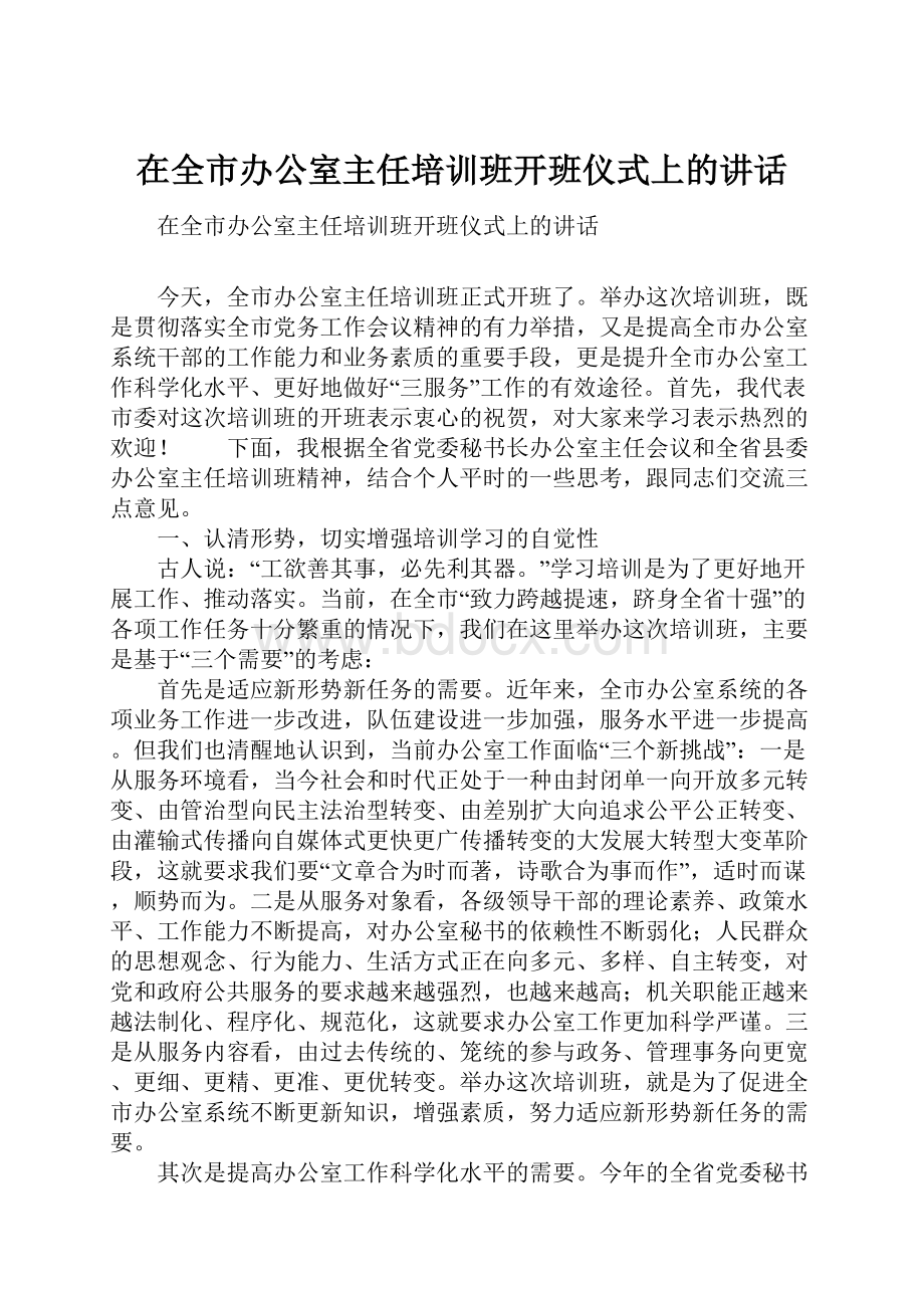 在全市办公室主任培训班开班仪式上的讲话.docx_第1页