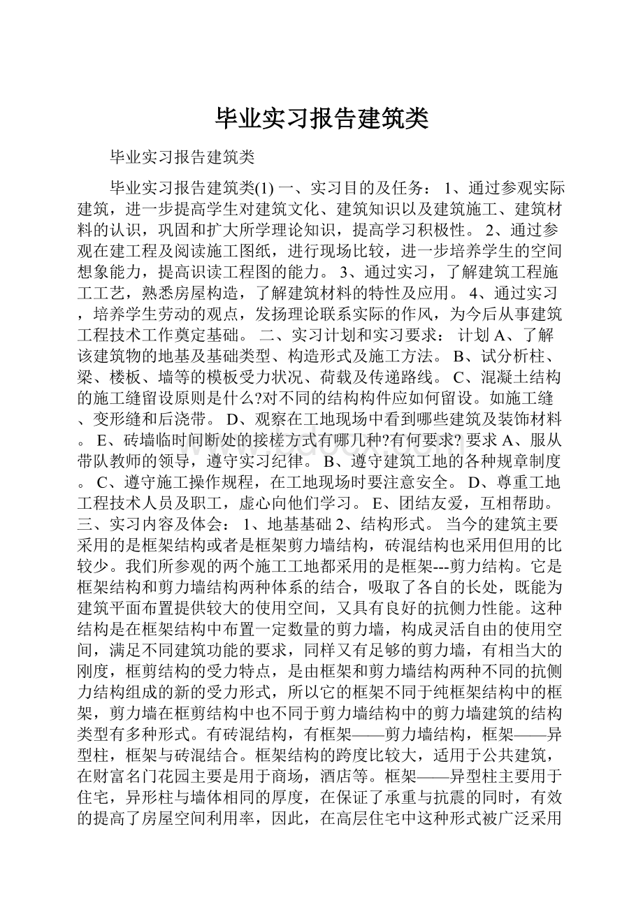 毕业实习报告建筑类.docx_第1页