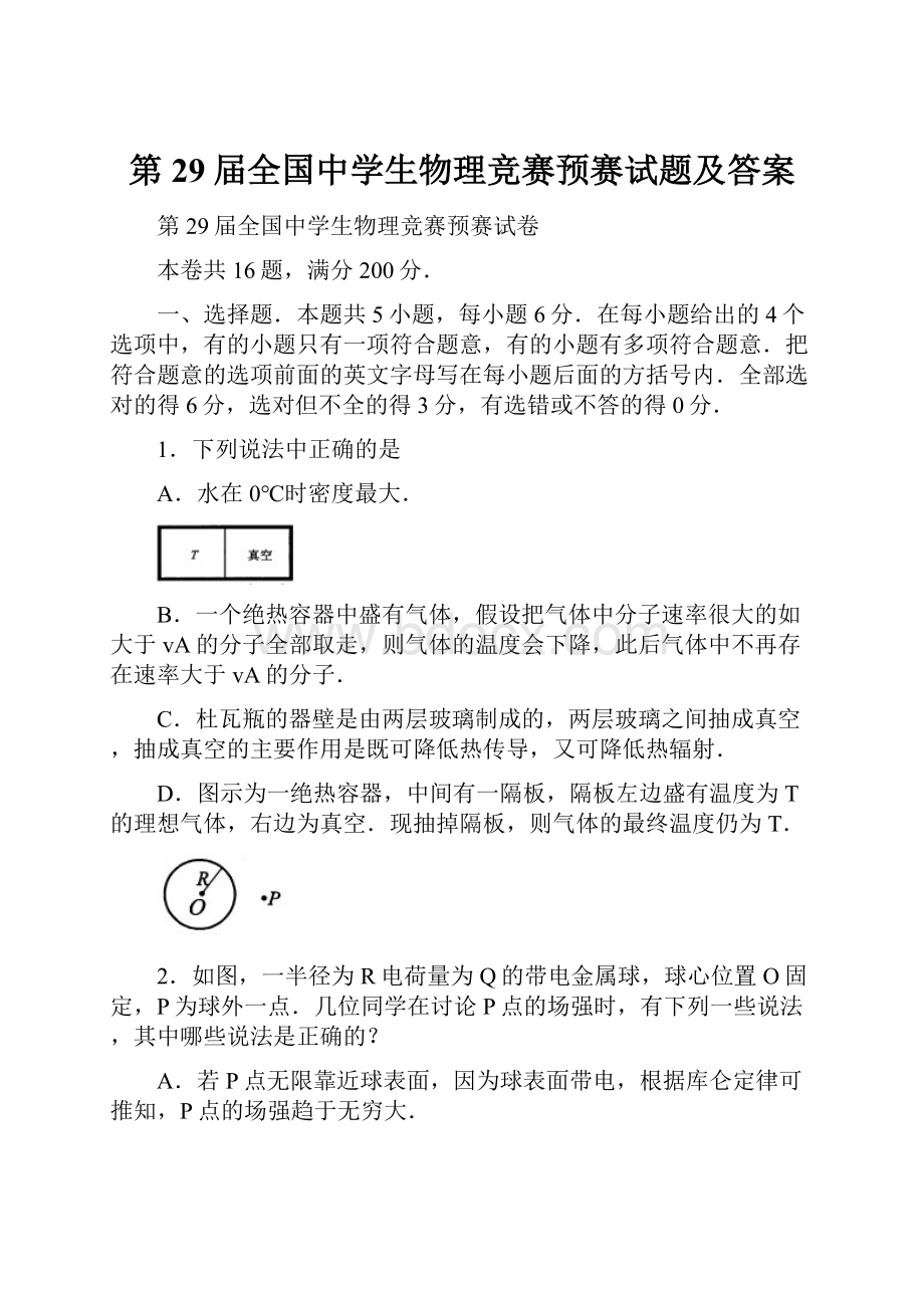 第29届全国中学生物理竞赛预赛试题及答案.docx_第1页