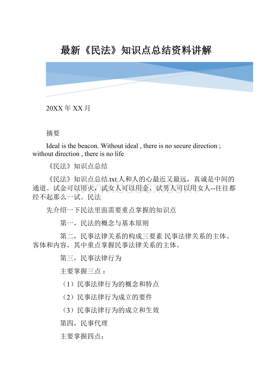 最新《民法》知识点总结资料讲解.docx_第1页