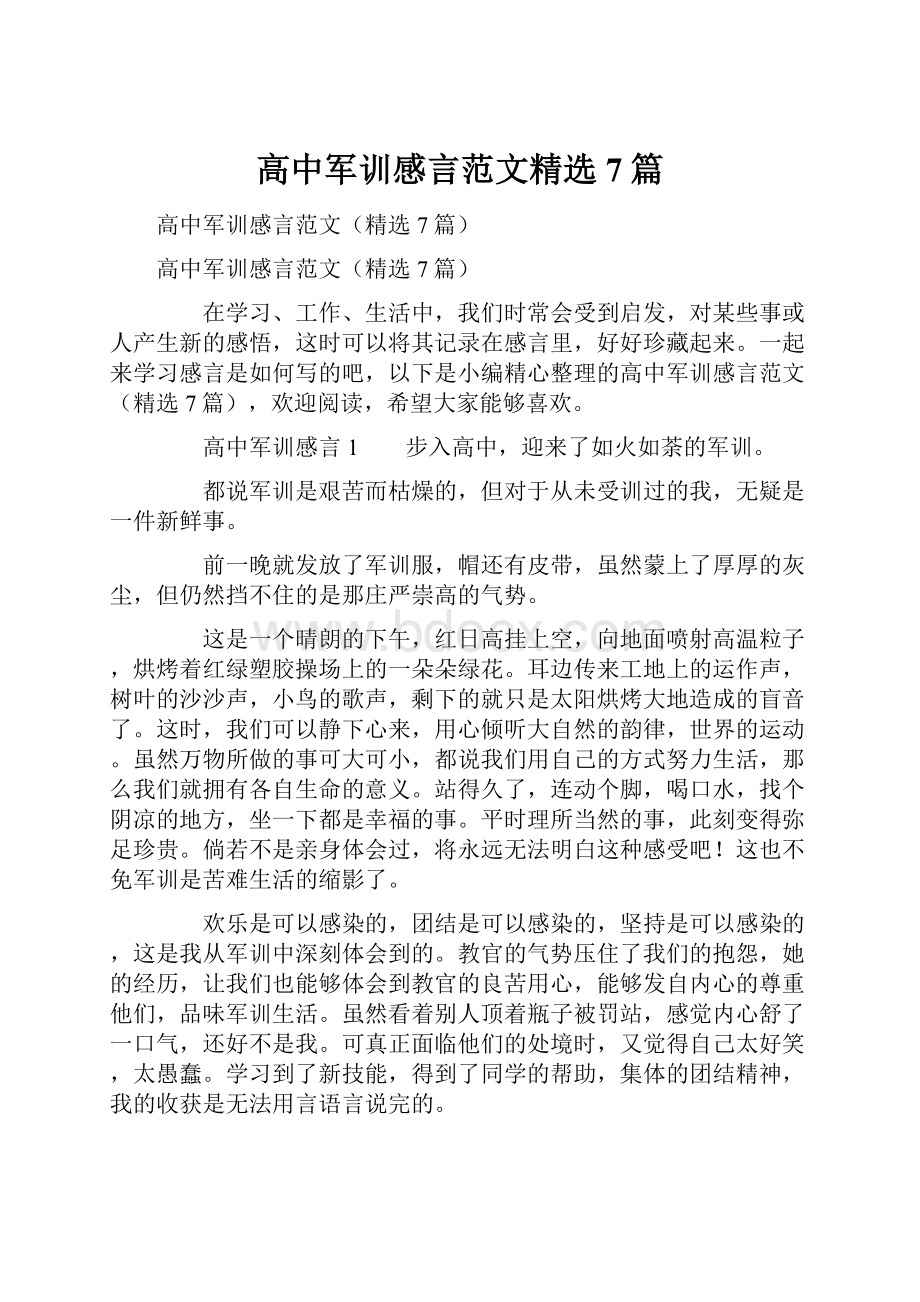 高中军训感言范文精选7篇.docx