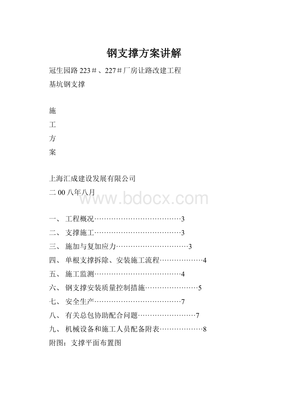 钢支撑方案讲解.docx_第1页