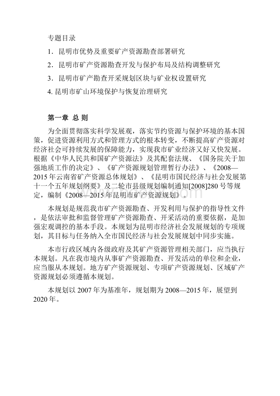 昆明市矿产资源规划.docx_第3页