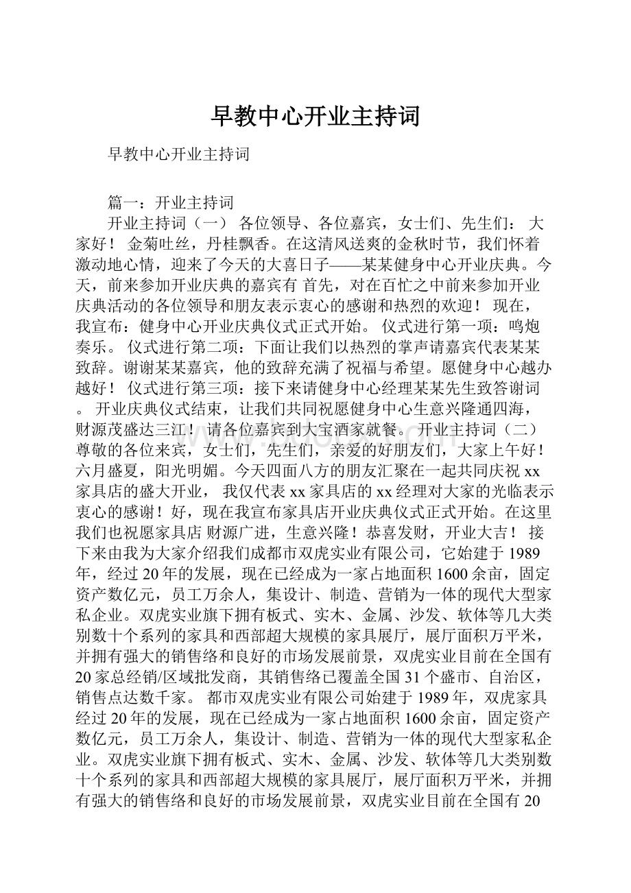 早教中心开业主持词.docx_第1页