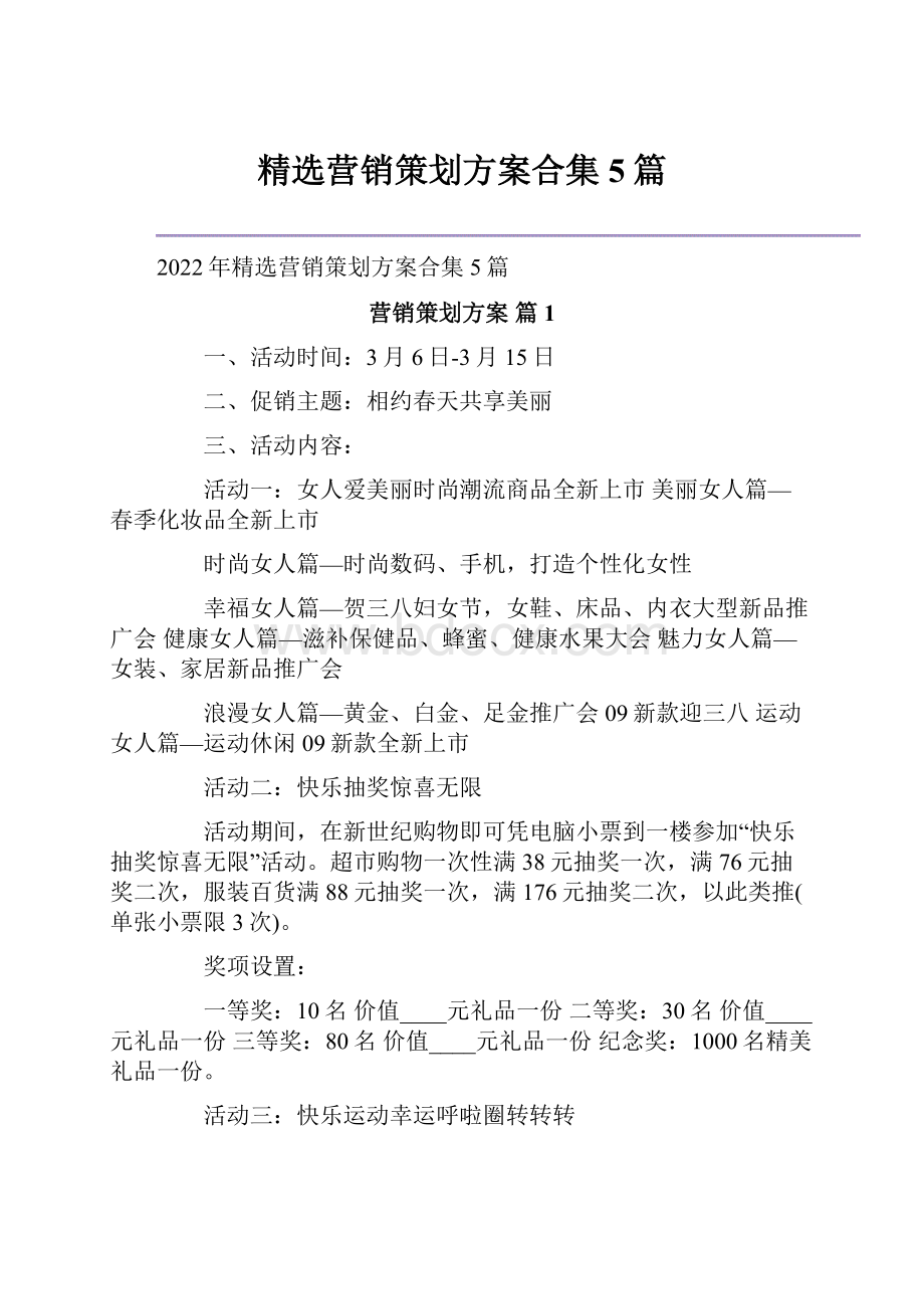 精选营销策划方案合集5篇.docx