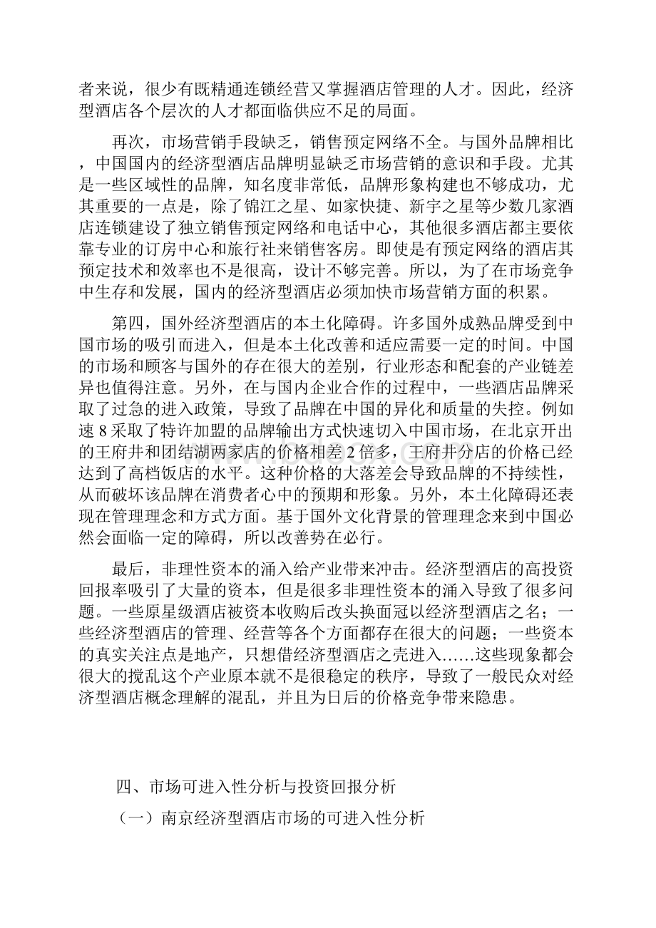 酒店行业分析报告书.docx_第3页