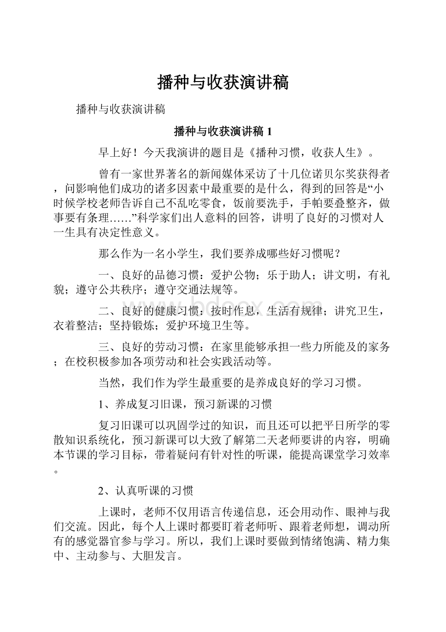 播种与收获演讲稿.docx_第1页